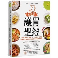 低酸．食療．護胃聖經【增訂版】+護胃聖經台灣版：全美最佳醫師親身實證，不用吃藥、3週有感、4週見效, 護胃聖經台灣版：必知低酸飲食訣竅