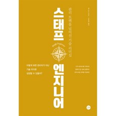 스태프 엔지니어 : 관리 트랙을 넘어선 기술 리더십, 길벗, 윌 라슨 저/장현희 역