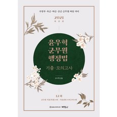 尹佑赫 軍務員 行政法 歷屆試題・模擬考(2021)：國防部 陸軍 海軍 空軍 軍務員 招聘準備, 博英社