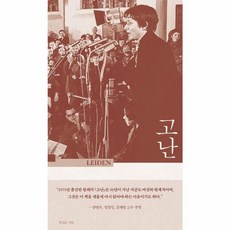 고난, 복있는사람, 도로테 죌레 저/채수일 역