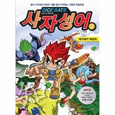 다이스게이트 사자성어 3 : 돼지돼지 해독제, 마로니에북스