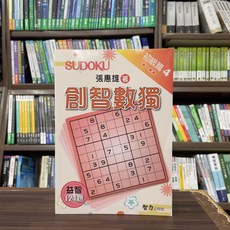 智力工作坊 創智數獨 初級篇4, 單本, 張惠雄