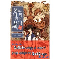 仙女與妖怪 還有我： 魑魅魍魎：, 尋路