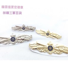 祥暉三軍百貨 艙底值更官徽章 金屬潛艇徽章 多色可選 軍事收藏, 艙面金小, 1件