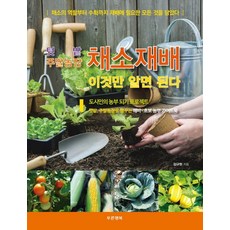 蔬菜栽培 只要知道這個就夠了：家庭菜園 週末農場, 綠色幸福