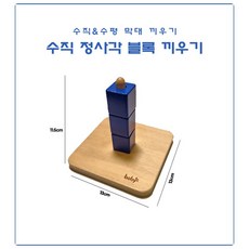 정품 boby 몬테소리 원목 수직 수평 막대 블록 끼우기 교구 아기 유아 장난감 베이비 소근육 대근육 발달, 수직 정사각 블록 끼우기, 1개