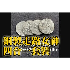 808 MAGIC 魔術道具 高品質銅製走陸女神四合一套裝組 美金五角大小 幻術大仙, 1個