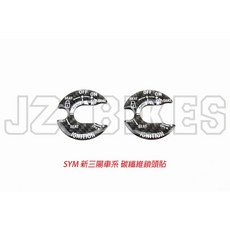 榮銓 JZ BIKES 傑能 碳纖維鎖頭貼片 六代勁戰 水冷BWS RS-NEO LIMI115/125, 1個, 新SYM車系