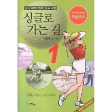 싱글로 가는 길 1 / 이상무 / 아키온