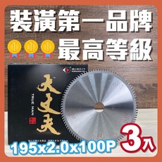 小林 大丈夫 木工圓鋸片 195x2.0x100P (3入組) 裝潢 系統櫥櫃, 1個
