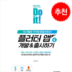 Do it 플러터 앱 개발 & 출시하기 + 쁘띠수첩 증정, 이지스퍼블리싱, 조준수
