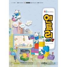 아카데미소프트 게임으로 배우는 엔트리, 코딩아카데미 (지은이)