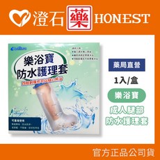 ELL DENG 樂浴寶 防水護理套, 1個, 【小腿】防水套