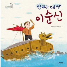 真正的隊長李舜臣：, 上學前在課本上發現的一系列韓國偉大人物, 多樂園, 04 上學前遇到的教科書中的韓國偉人