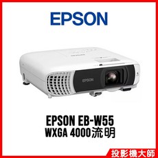 EPSON EB-W55 投影機 WXGA 4000流明