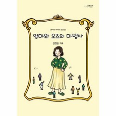 엄마와 오즈의 마법사:훈이네 이야기 모음집, 하움출판사, 9791164407651, 권경은 저