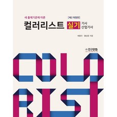 컬러리스트 실기 기사·산업기사, 지구문화사, 9788970068886, 배용진,황상윤 저