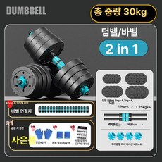 Esrang상점 로봇침구청소기 헬스기구 덤벨 웨이트기구, 1개, 1g, 듀얼용 30kg 15kgx2 바벨 고급자용