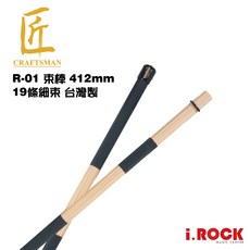 匠 R-01 束棒 台灣製 412mm 19條 拉敏木【i.ROCK 愛樂客樂器】, 1個