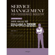 為科學服務的餐飲服務經營論, 金永甲,全慧珍 共著, 教文社