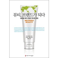뷰티 브랜드가 되다:글로벌 뷰티 산업의 역사와 현장, 커뮤니케이션북스, 마크 턴게이트 저/이상훈,이환희 공역