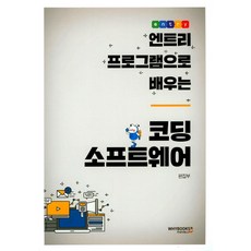 엔트리 프로그램으로 배우는코딩 소프트웨어, 와이북스
