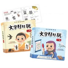 禾流文創 文字好好玩 文字 操作書 認字 遊戲書 互動書 童書 兒童書, 文字好好玩-上冊