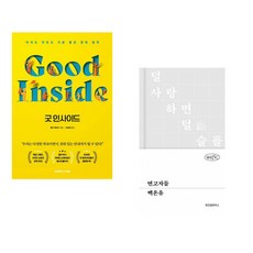 굿 인사이드 + 연고자들 (전2권)