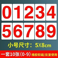數字號碼牌 磁性貼 辦公教學演示冰箱數字貼, 1個, 小號5*8cm  0-9 10張