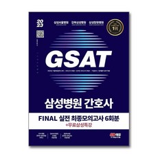 2023 채용대비 삼성병원 간호사 GSAT 직무적성검사 FINAL 실전 최종모의고사 6회분, 2023 채용대비 삼성병원 간호사 GSAT 직무?, 단품