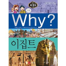 Why? 세계사: 이집트, 예림당, 변혜령