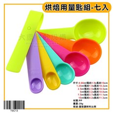 嚞 烘焙用量匙七件組 TSC13，精準測量調味量勺料理量杓，烘焙新手必備, 1個