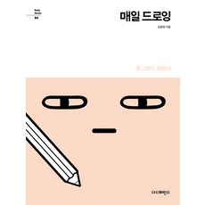 매일 드로잉:못 그려도 괜찮아!, 더디퍼런스, 김정희