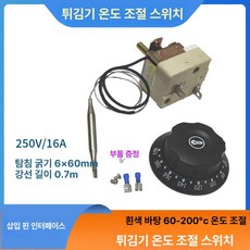 튀김기 온도 조절기 오븐 기계식 손잡이 스위치 16A 전기, 텅야 화이트 베이스 60 - 200 플러그인, 기본 색상