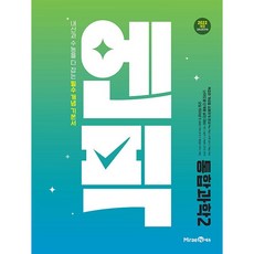 2026년 미래엔 엔픽 고등 통합과학 2, 과학영역, 고등학생