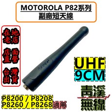 青溪無線 MOTOROLA P82系列 副廠長天線 VHF UHF 適用 P8200 P8208 P8260 P8268, 1個, UHF短天線, UHF短天線