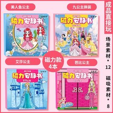 精選好物 磁力九公主換裝安靜書 艾莎安娜美人魚 強磁粘貼 女孩玩具 聖誕禮物, 【磁力款4本】九公主+美人魚+艾莎+, 1個