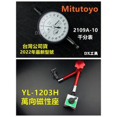 三豐 Mitutoyo 2109A-10千分錶(2022年新型號) YL1203H萬向磁性座，腳踏車輪圈校正專用, 1個