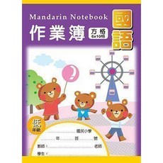 富福里 博崴 國語作業簿 生字練習本 國字練習本 國小生字本 方格練習本 開學必備, AE1003  6x10格 低年級, 1個
