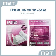 舒膚適 明興閉合用傷口敷料(滅菌) 自黏式敷料 燒燙傷 擦傷 割傷 手術後傷口適用, 1個, 中 6 x 10 cm (8片)