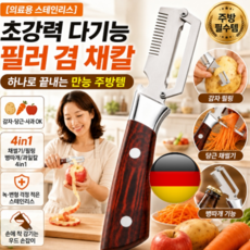 4in1 [의료용 스테인리스]초강력 다기능 필러 겸 채칼 다기능 필러 만능채칼 다기능 스테인레스 스틸 필러, [4in1]나무결 무늬, 1개