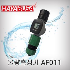 하야부사 물량 측정기 AF011 물 분사기 스프링쿨러 수도꼭지 세차건 계수기, 1개