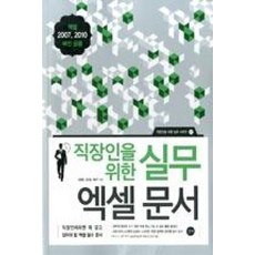 직장인을 위한 실무 엑셀 문서(직장인을 위한 실무 시리즈 2), 길벗