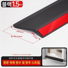 창문 빗물차단 스트립 빗물 10M, 블랙 1.5m 외벽용 4.5cm