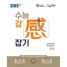 EBS 수능 감(感) 잡기 영어영역 영어 (2025년용), 상세내용 참조, 상세내용 참조
