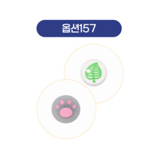스틱커버4, 1세트, 157, 1