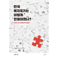 HakgoBooks 韓國福利國家是如何形成的?：民主化後的福利政治與福利政策, 金英順