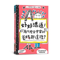 好好交朋友，找到真正的超級好麻吉, 好好溝通！為什麼全宇宙的爸媽都這樣？