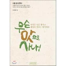 무슨 맛으로 사나 : 미식은 나를 챙기고 세상을 맛보는 방식이다, 나무처럼, 조정환 저