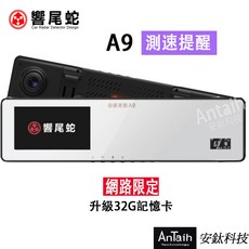 響尾蛇 A9 2K行車紀錄器 單前錄 測速 廣角後照鏡 安鈦科技